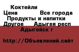 Коктейли energi diet › Цена ­ 2 200 - Все города Продукты и напитки » Другое   . Адыгея респ.,Адыгейск г.